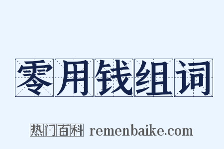 零用钱组词是什么意思的图片